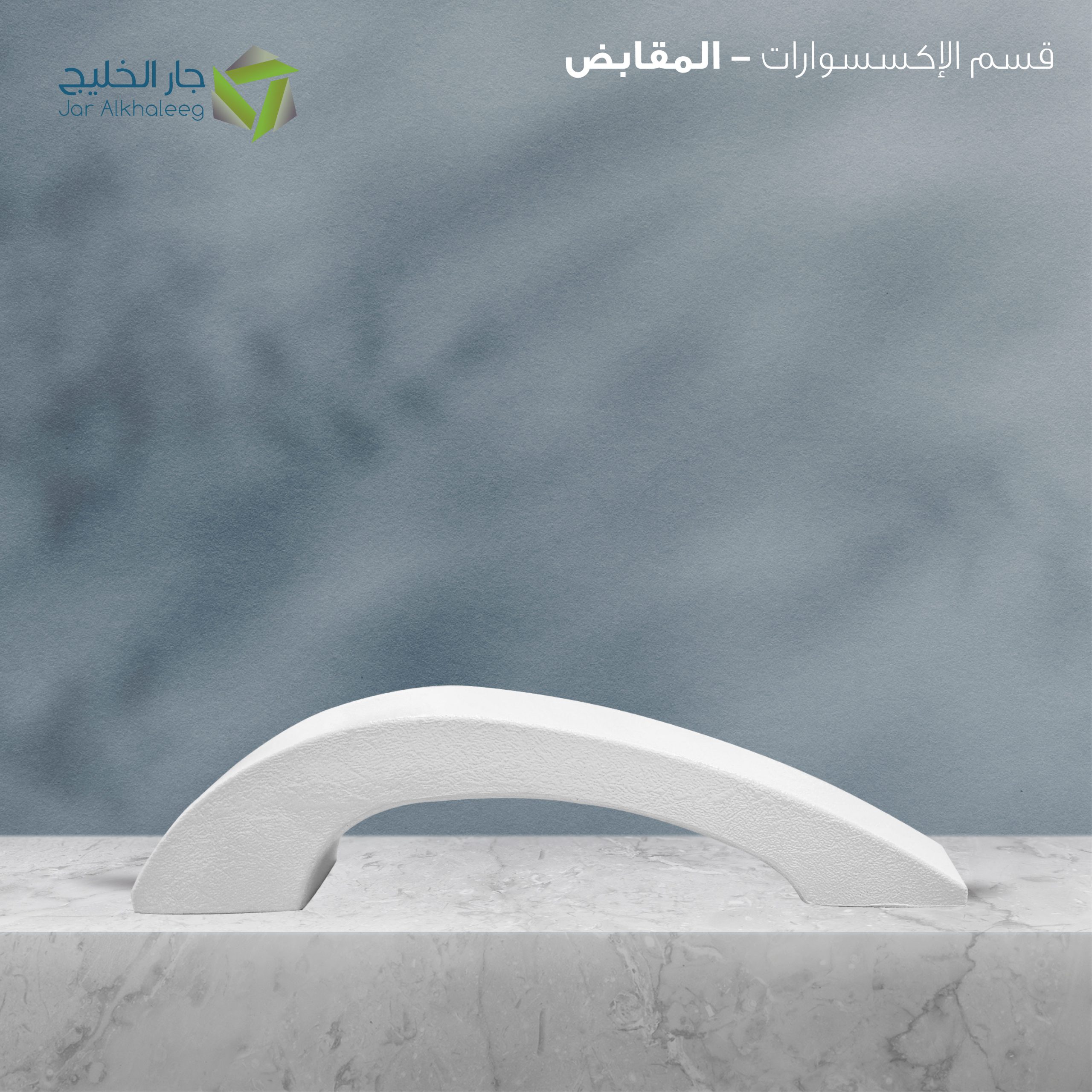 مقبض يد F515 ابيض
