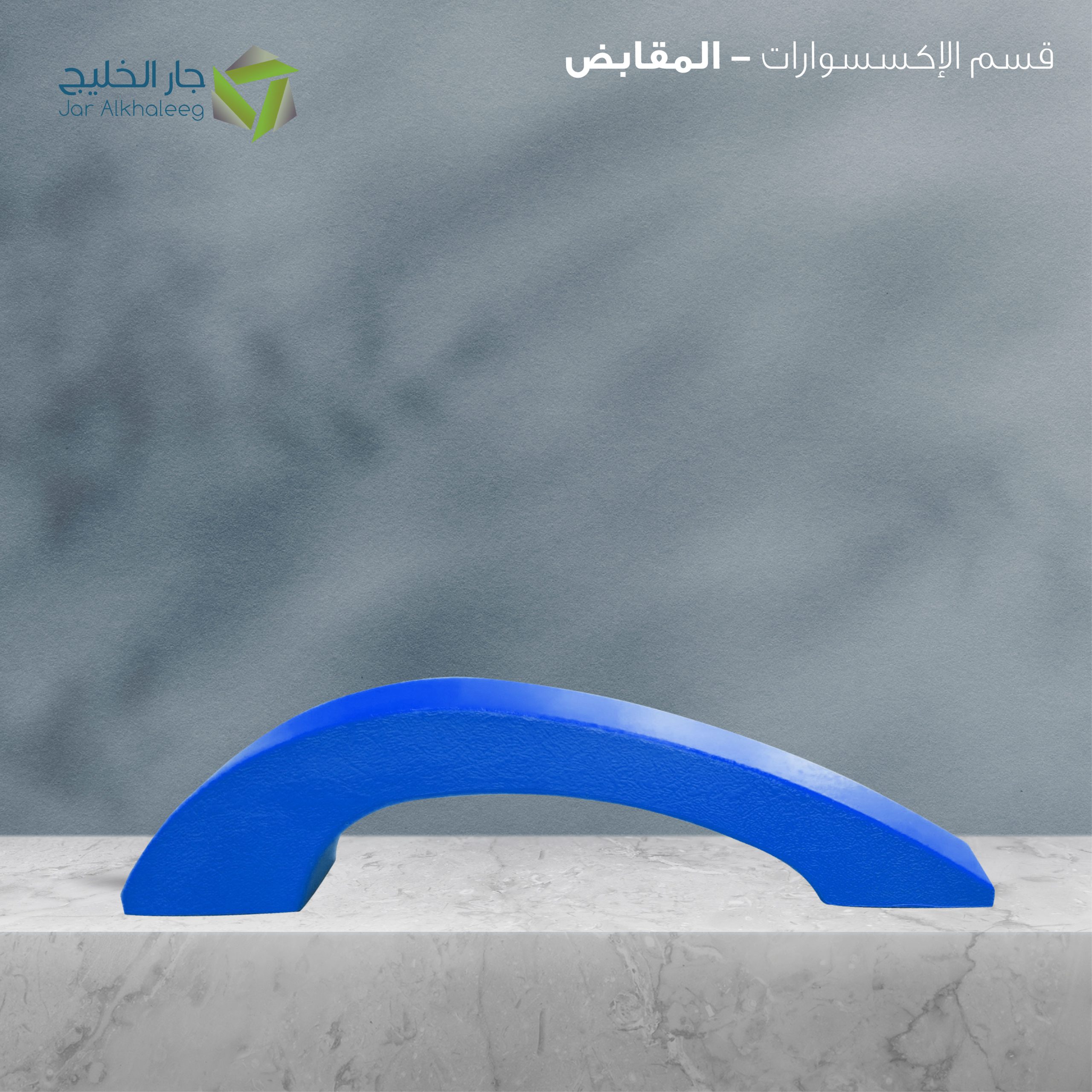 مقبض يد F515 ازرق