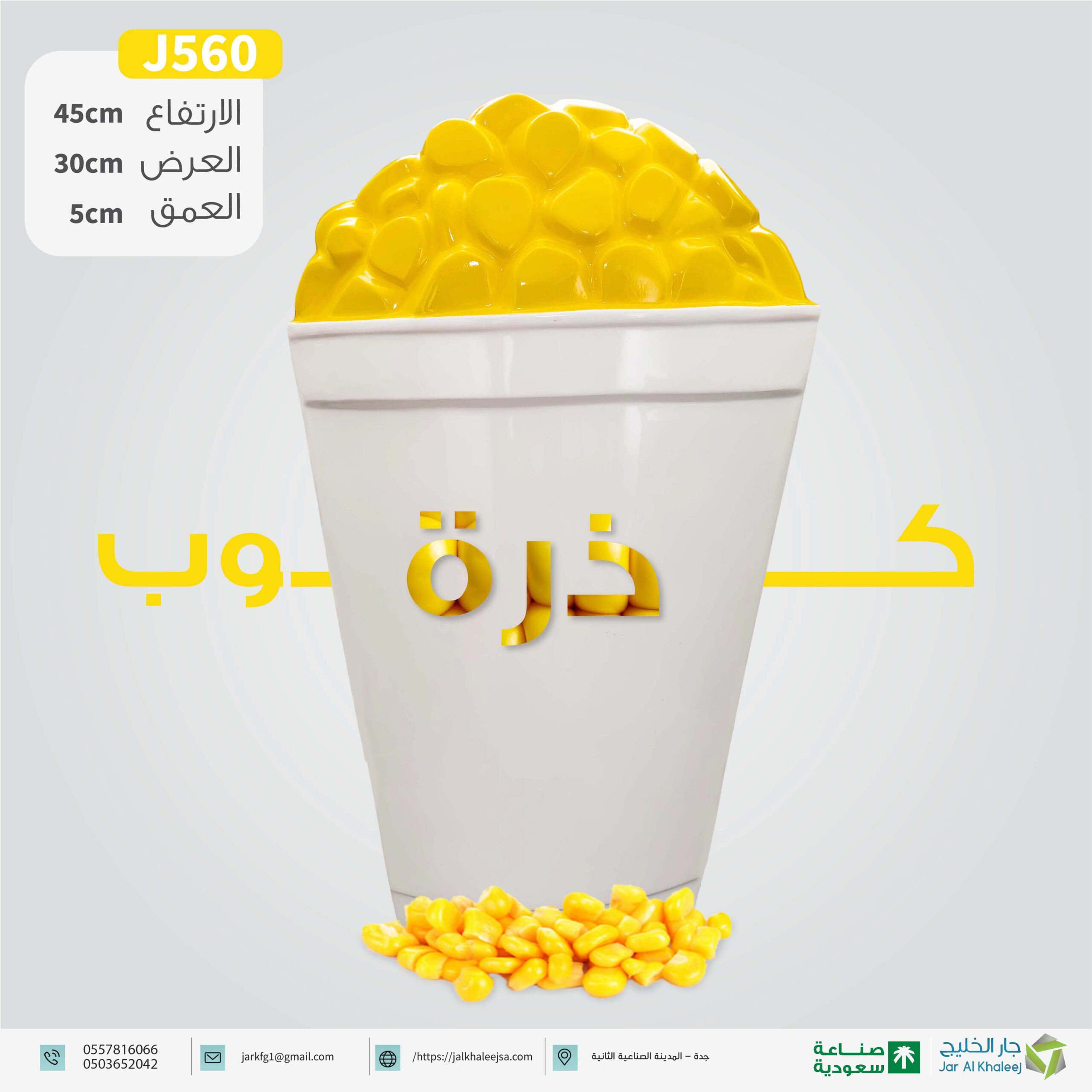 مجسم كوب ذرة J560