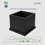 حوض فايبر جلاس مربع- صحن تصريف- 50 * 50 * 50 سم