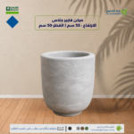 مركن فايبرجلاس الارتفاع 35 سم القطر 30 سم