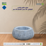 مركن فايبرجلاس الارتفاع 25 سم القطر 50 سم