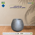 مركن فايبرجلاس الارتفاع 35 سم القطر 40 سم