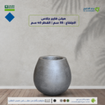 مركن فايبرجلاس الارتفاع 35 سم القطر 40 سم