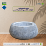 مركن فايبرجلاس الارتفاع 25 سم القطر 50 سم
