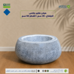 مركن فايبرجلاس الارتفاع 25 سم القطر 50 سم