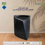 مركن فايبرجلاس الارتفاع 100 سم القطر 70 سم