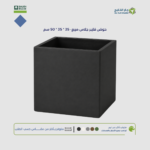 حوض فايبر جلاس مربع- 35 * 35 * 50 سم