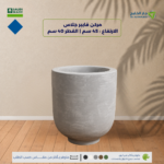 مركن فايبرجلاس الارتفاع 45 سم القطر 40 سم